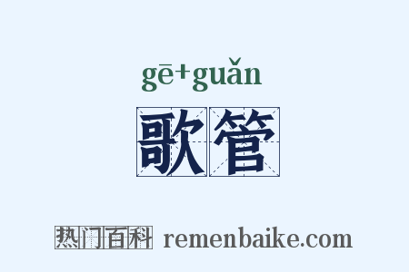 歌管是什么意思的图片
